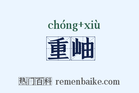 重岫是什么意思的图片